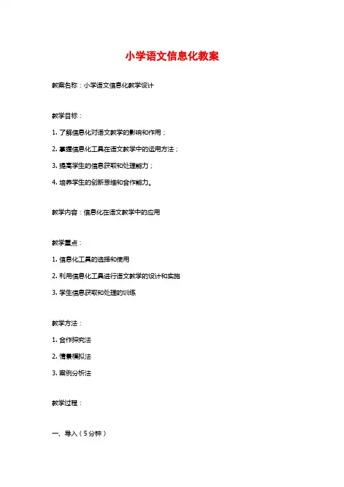 小学语文信息化教案