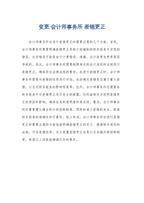 变更 会计师事务所 差错更正