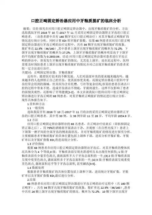 口腔正畸固定矫治器应用中牙釉质脱矿的临床分析