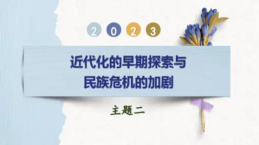 主题02  近代化的早期探索与民族危机的加剧-2023年中考历史一轮复习(部编版)