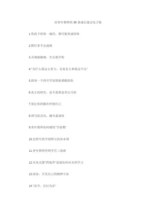 给青年教师的36条成长建议电子版