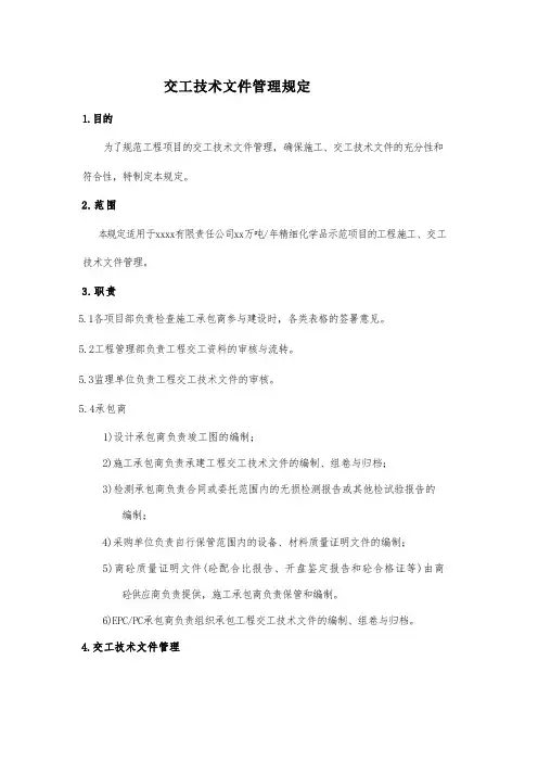 交工技术文件管理规定
