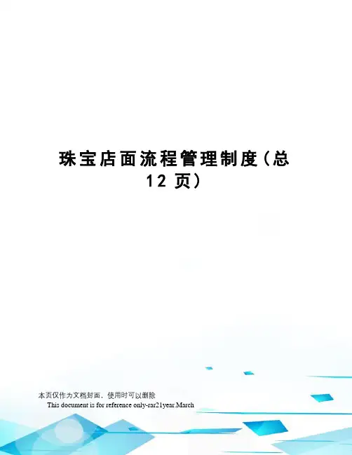 珠宝店面流程管理制度