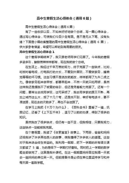 高中生寒假生活心得体会（通用6篇）