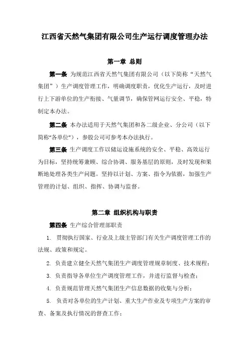 江西省天然气集团有限公司生产运行调度管理办法