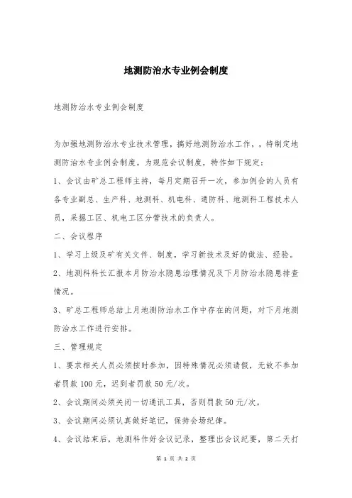 地测防治水专业例会制度