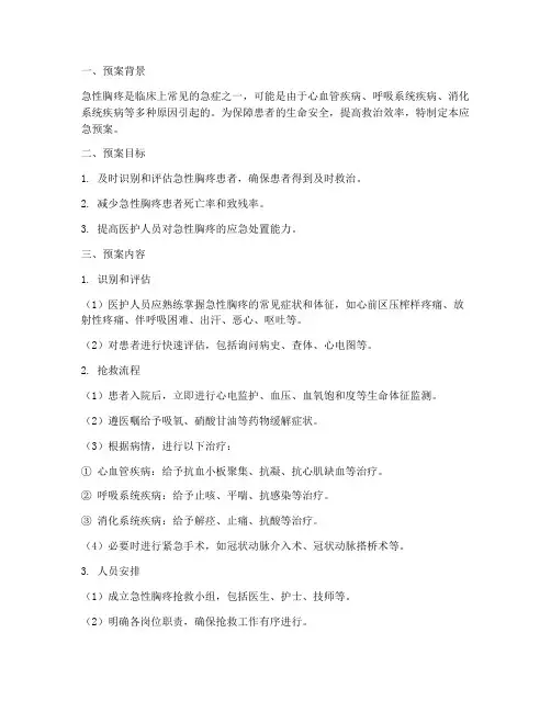 急性胸疼的应急预案