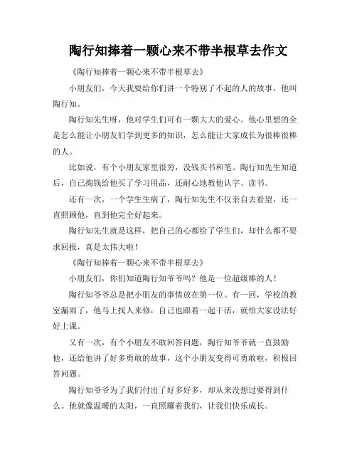陶行知捧着一颗心来不带半根草去作文
