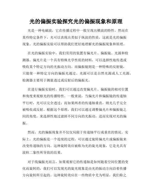 光的偏振实验探究光的偏振现象和原理