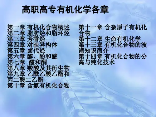 有机化学课件第九章乙酰乙酸乙酯和丙二酸二乙酯全篇