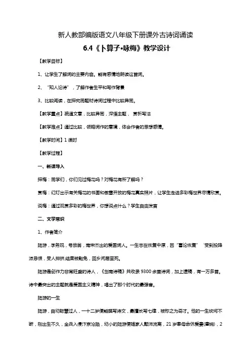 《卜算子+咏梅》教学设计