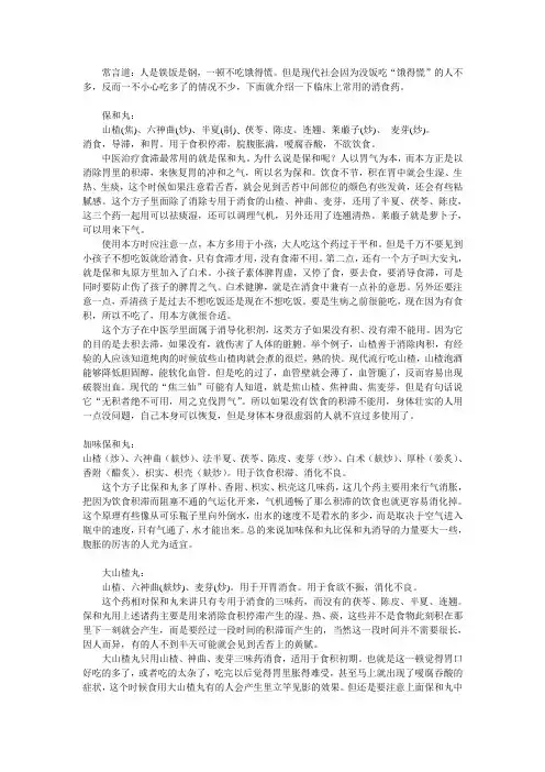 消食良药保和丸