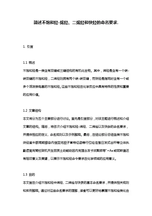 简述不饱和烃-烯烃、二烯烃和快烃的命名要求.