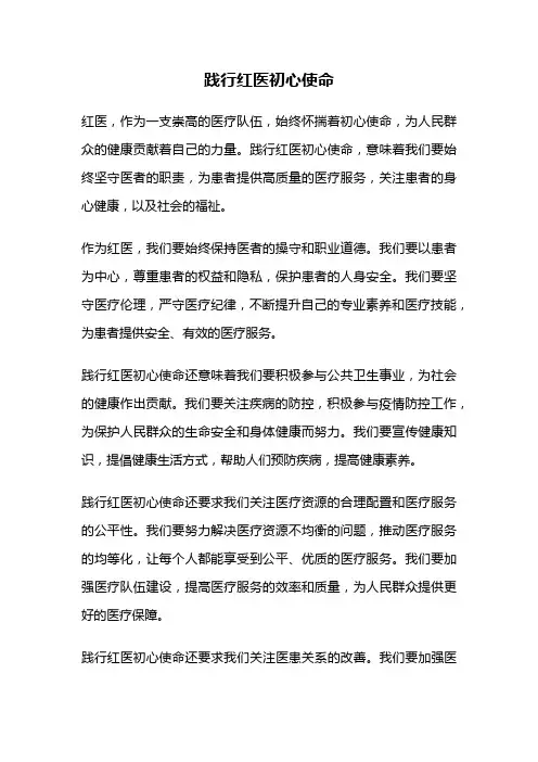 践行红医初心使命