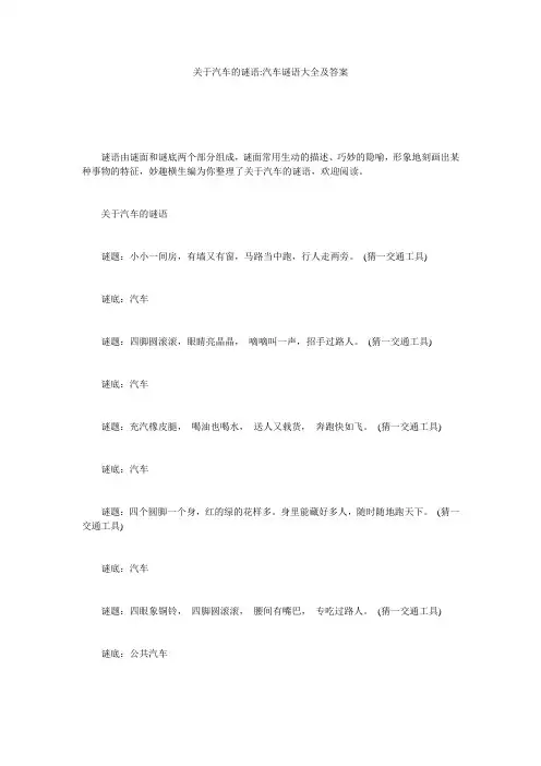 关于汽车的谜语-汽车谜语大全及答案