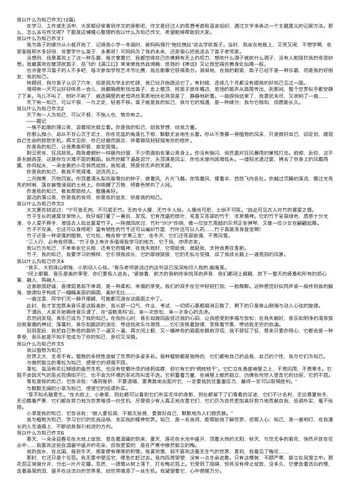 我以什么为知己作文(12篇)