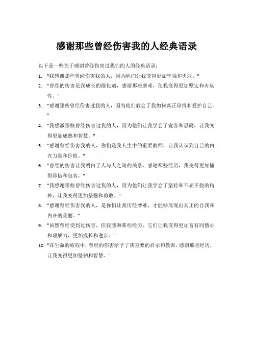 感谢那些曾经伤害我的人经典语录