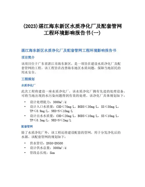 (2023)湛江海东新区水质净化厂及配套管网工程环境影响报告书(一)