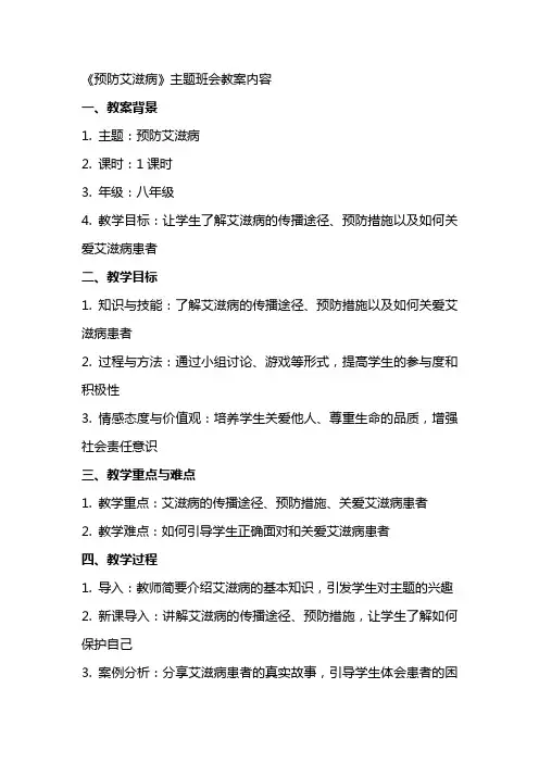 《预防艾滋病》主题班会教案内容