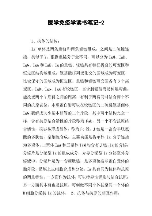医学免疫学读书笔记-2
