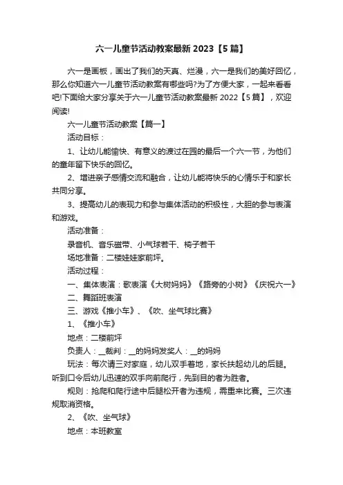 六一儿童节活动教案最新2023【5篇】