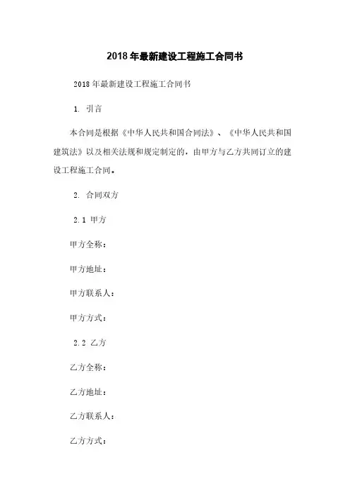 2018年最新建设工程施工合同书