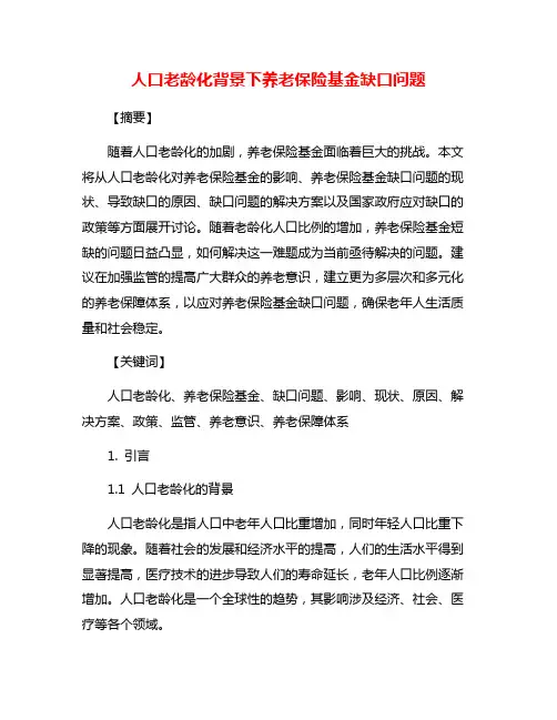 人口老龄化背景下养老保险基金缺口问题