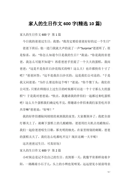 家人的生日作文600字(精选10篇)