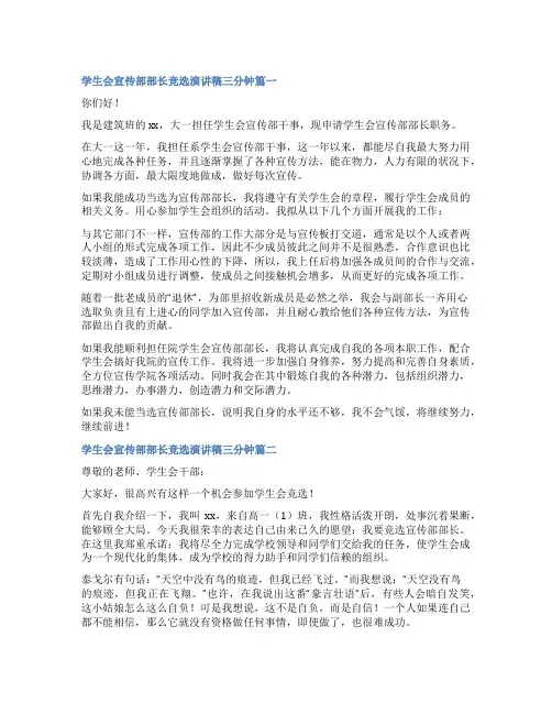 最新学生会宣传部部长竞选演讲稿三分钟(六篇)