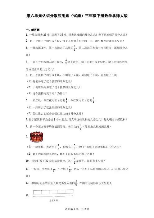 第六单元认识分数应用题(试题)-三年级下册数学北师大版