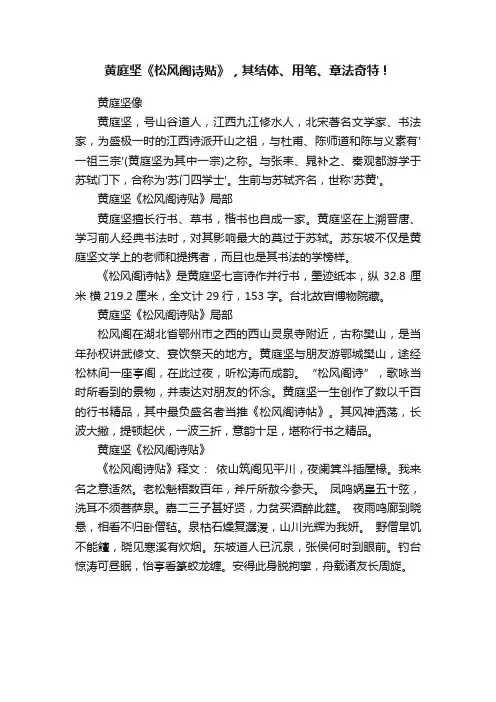 黄庭坚《松风阁诗贴》，其结体、用笔、章法奇特！