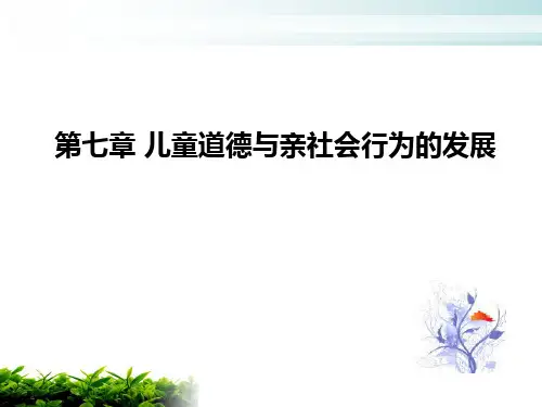 第七章儿童道德与亲社会行为的发展ppt课件