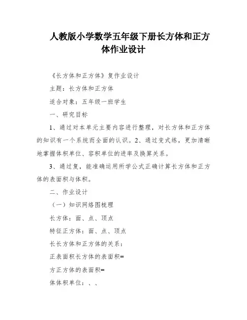 人教版小学数学五年级下册长方体和正方体作业设计