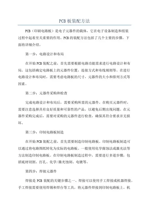 PCB板装配方法