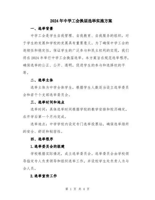 2024年中学工会换届选举实施方案