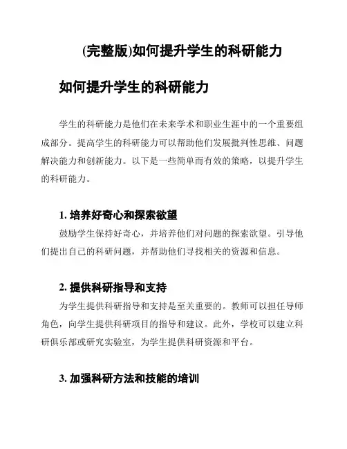 (完整版)如何提升学生的科研能力