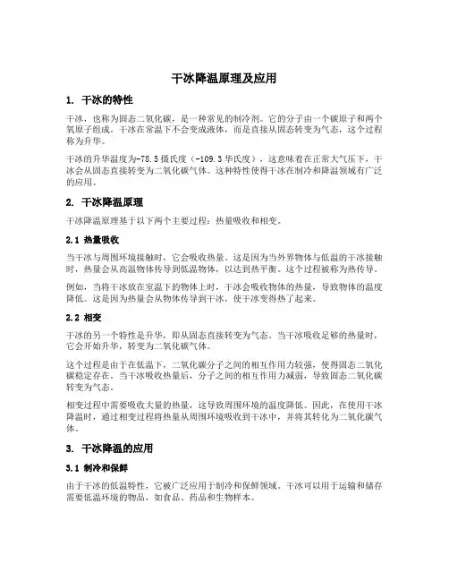 干冰降温原理