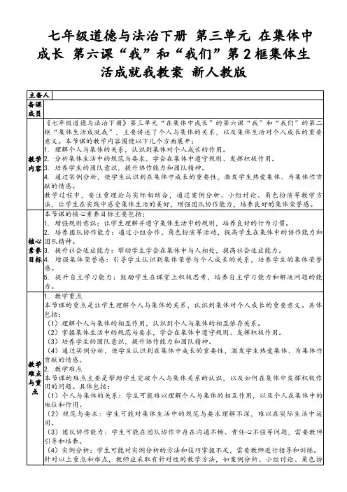 七年级道德与法治下册第三单元在集体中成长第六课“我”和“我们”第2框集体生活成就我教案新人教版