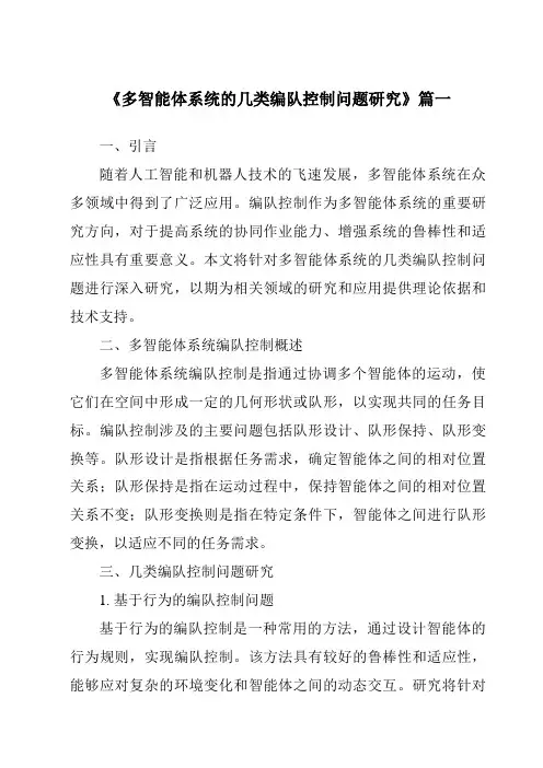 《多智能体系统的几类编队控制问题研究》