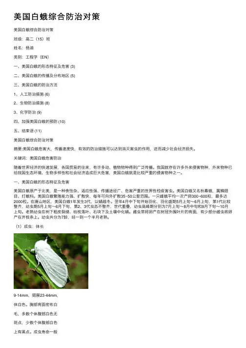 美国白蛾综合防治对策