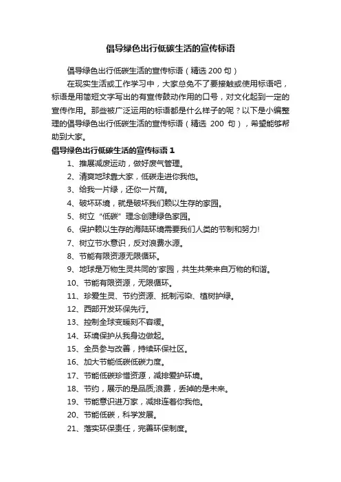 倡导绿色出行低碳生活的宣传标语（精选200句）