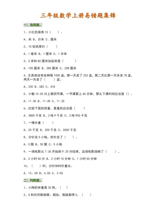 小学三年级数学上册易错题集锦(附答案)