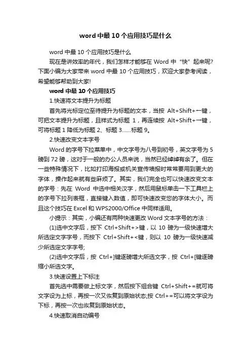 word中最10个应用技巧是什么