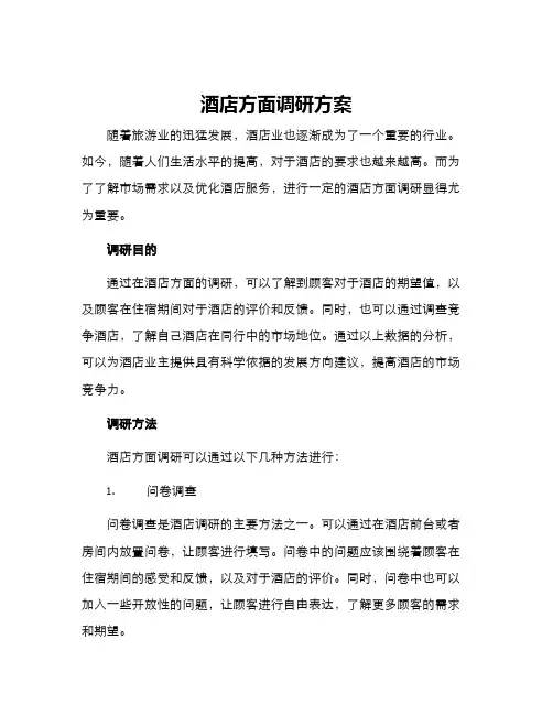 酒店方面调研方案