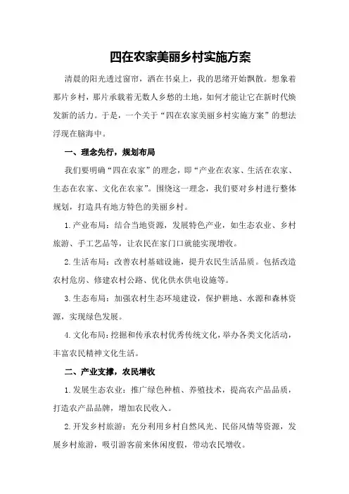 四在农家美丽乡村实施方案