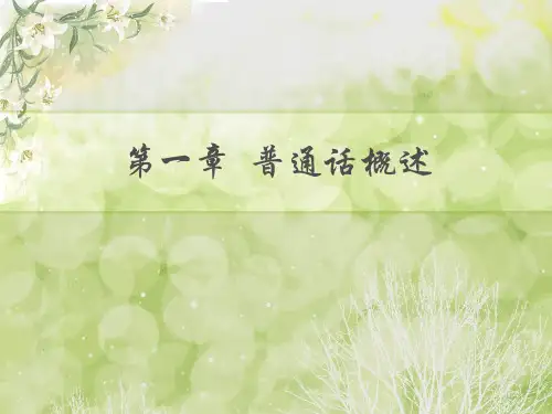 第一章  普通话概述ppt课件