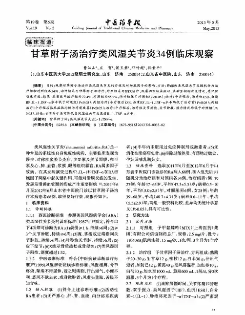 甘草附子汤治疗类风湿关节炎34例临床观察