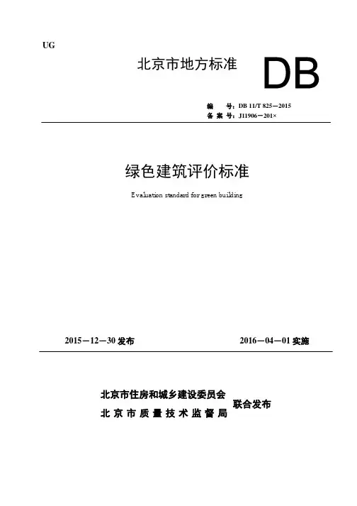 DB11_T825-2015绿色建筑评价标准