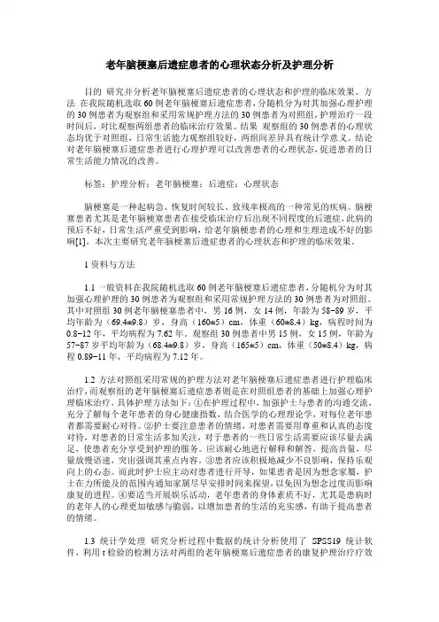 老年脑梗塞后遗症患者的心理状态分析及护理分析