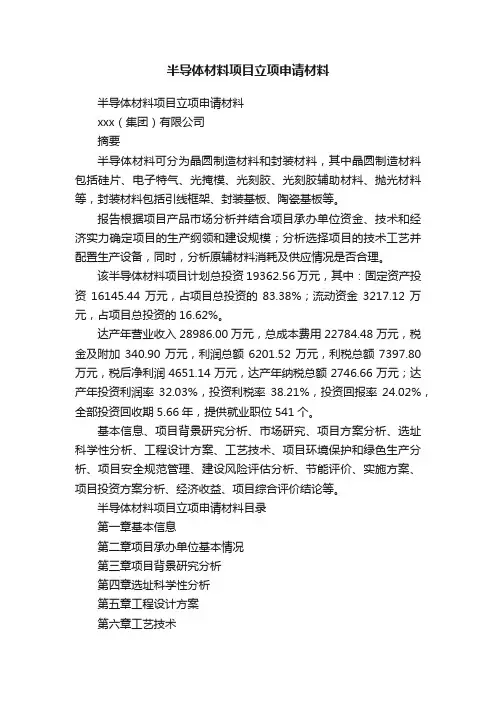 半导体材料项目立项申请材料
